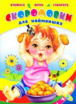 Книга Скороговорки для самых маленьких