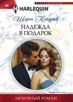 Книга Надежда в подарок