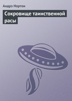Книга Сокровище таинственной расы