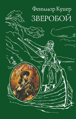 Книга Том 6. Зверобой или Первая тропа войны