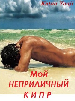 Книга Мой неприличный Кипр (СИ)