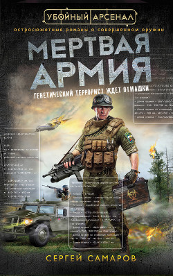 Книга Мертвая армия