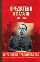 Книга Предатели и палачи
