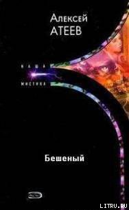 Книга Бешеный