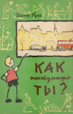 Книга Как поступишь ты?
