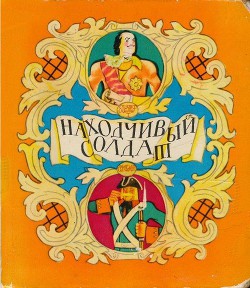 Книга Находчивый солдат