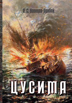 Книга Цусима (Книга 1, 2)