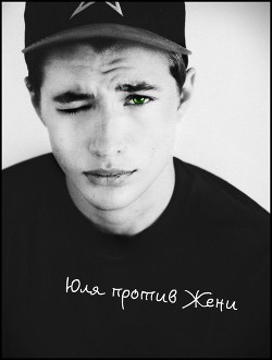 Книга Юля против Жени (СИ)
