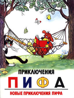 Книга Приключения Пифа. Новые приключения Пифа