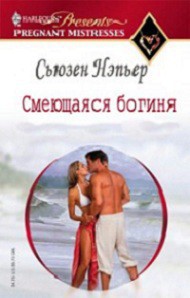 Книга Смеющаяся богиня