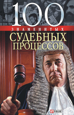 Книга 100 знаменитых судебных процессов