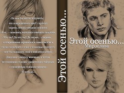 Книга Этой осенью... (СИ)