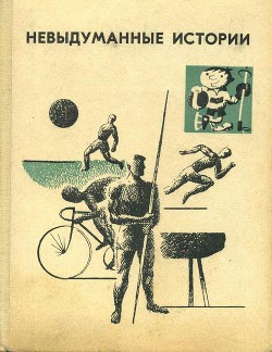 Книга Невыдуманные истории