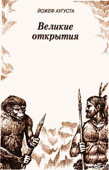 Книга Великие открытия
