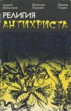 Книга Религия антихриста