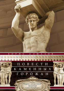 Книга Повести каменных горожан. Очерки о декоративной скульптуре Санкт-Петербурга