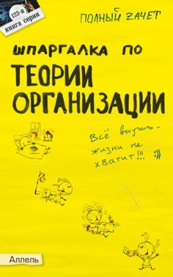 Книга Шпаргалка по теории организации