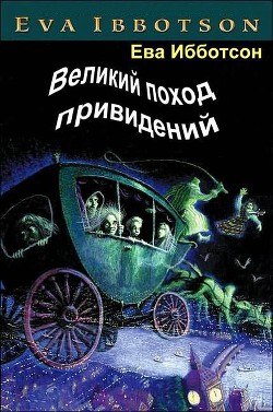 Книга Великий поход привидений