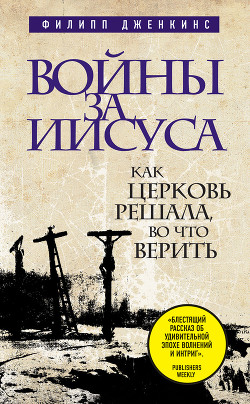 Книга Войны за Иисуса. Как церковь решала, во что верить