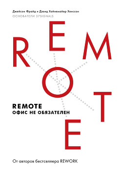 Книга Remote: офис не обязателен