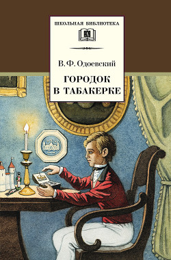 Книга Городок в табакерке