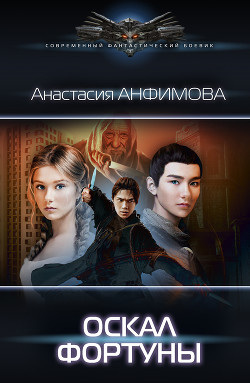 Книга Оскал Фортуны. Трилогия (СИ)