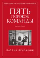 Книга Пять пороков команды. Притчи о лидерстве