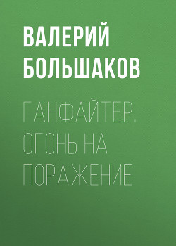 Книга Ганфайтер. Дилогия