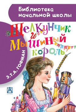Книга Щелкунчик и Мышиный Король (сборник)
