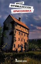 Книга Крысоловка