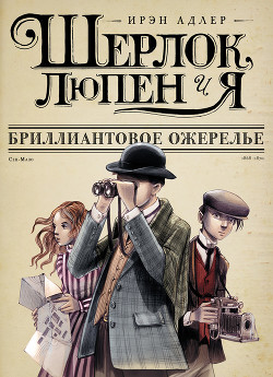 Книга Бриллиантовое ожерелье