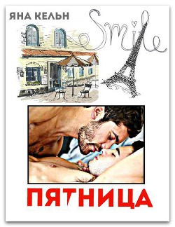 Книга Пятница (СИ)