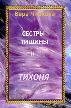 Книга Тихоня