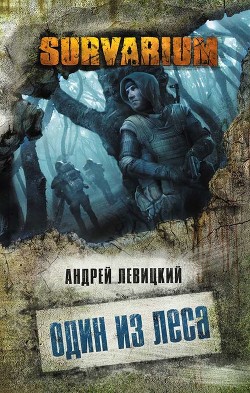Книга Один из леса