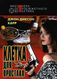 Книга Клетка для простака. Тот, кто шепчет