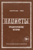 Книга Нацисты: Предостережение истории