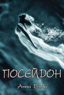 Книга Посейдон (ЛП)