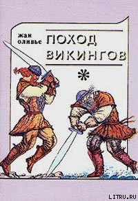 Книга Поход викингов