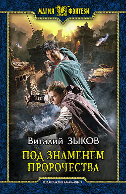 Книга Под знаменем пророчества
