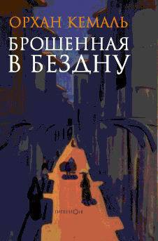 Книга Брошенная в бездну