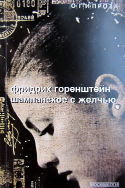 Книга Шампанское с желчью (Авторский сборник)
