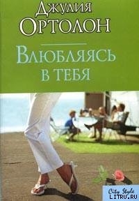 Книга Влюбляясь в тебя