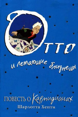 Книга Отто и летающие близнецы. Повесть о Кармидийцах