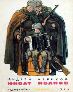 Книга Юнбат Иванов