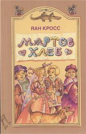 Книга Мартов хлеб