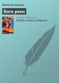 Книга Боги реки
