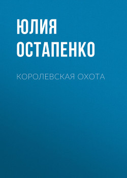 Книга Королевская охота