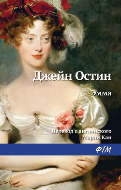 Книга Эмма (пер. М.Кан)