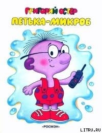 Книга Петька-микроб