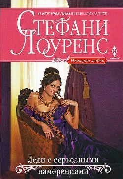 Книга Леди с серьезными намерениями